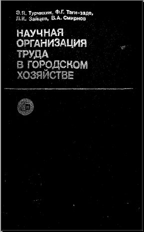 Научная организация труда в городском хозяйстве