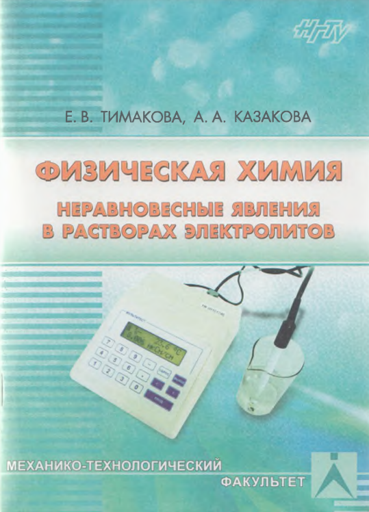 Физическая химия.Неравновесные явления в растворах электролитов
