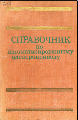 Справочник по автоматизированному электроприводу