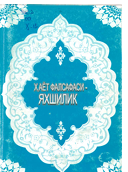 Ҳаёт фалсафаси-яхшилик