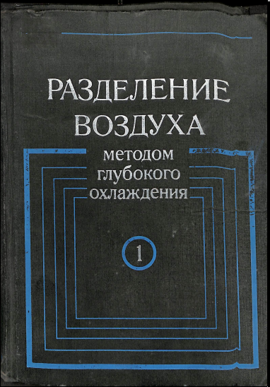 Разделение воздуха методом глубокого охлаждения
