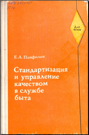 Стандартизация и управление качеством в службе быта