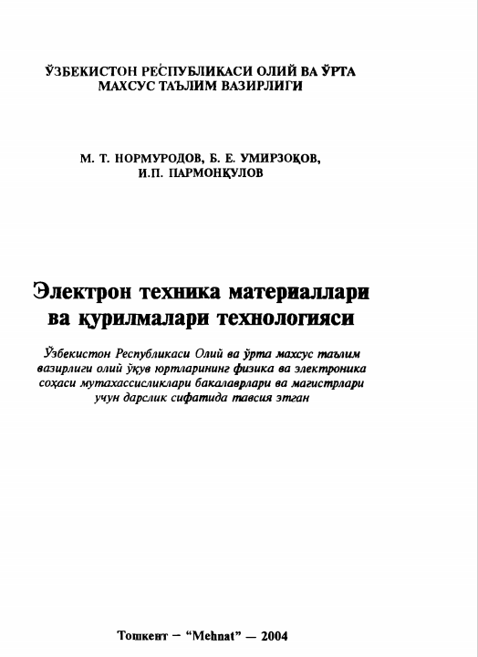 Электрон техника материаллари ва қурилмалари