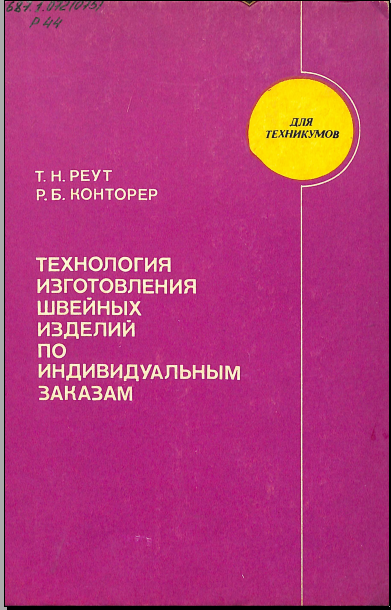 Технология изготовления швейных изделий по индивидуальным заказам