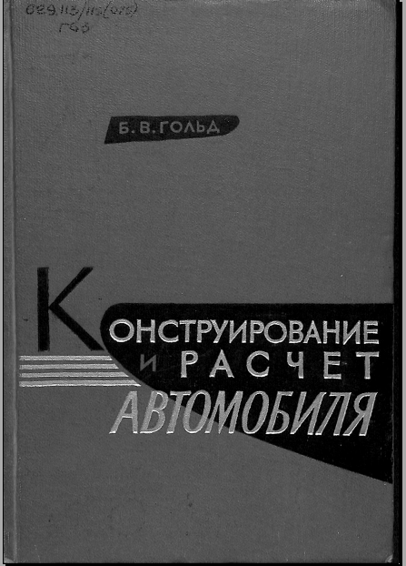 Конструирование и расчет автомобиля