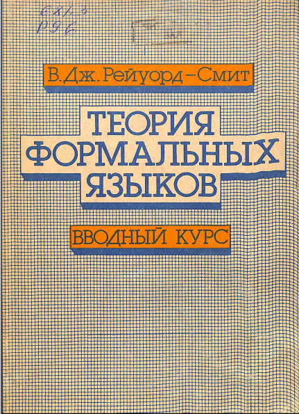 Теория формальных языков 