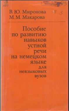 Пособие по развитию навыков устной речи на немецком языке для неязыковых вузов