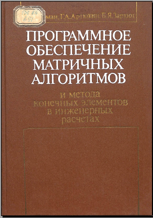 Программное обеспечение матричных алгоритмов