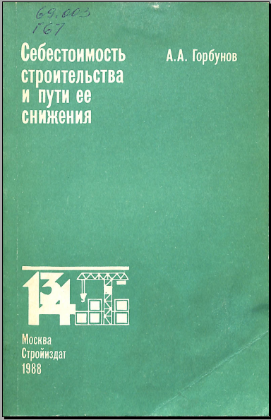 Себестоимость строительства снижения