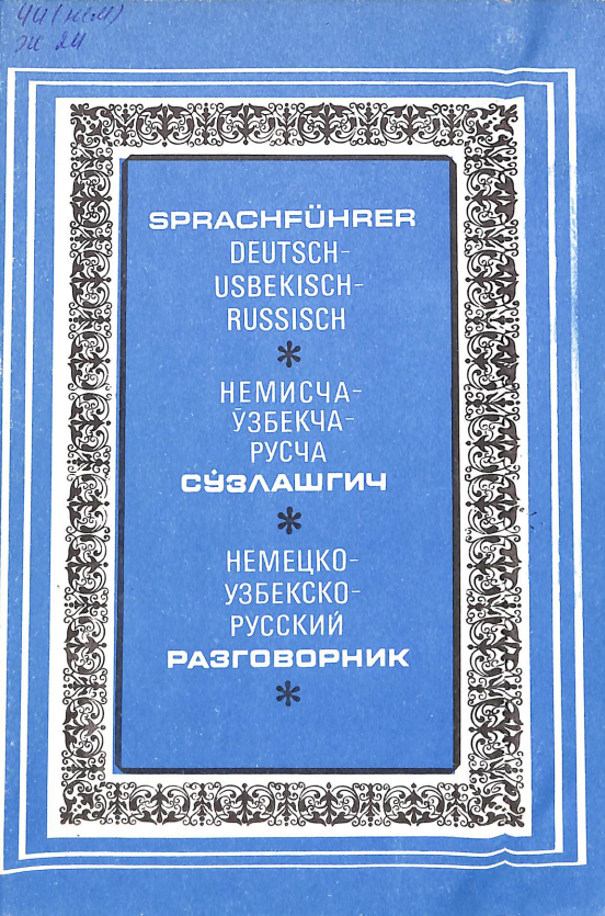 Sprachfuhrer Deutsch-usbekisch-russisch.немисча-ўзбекча-русча сўзлашгич