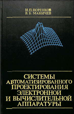 Системмы автоматизироронного проектирования электронной и вычислительной аппаратуры