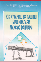 Юк кўтариш ва ташиш машиналари махсус фанлар
