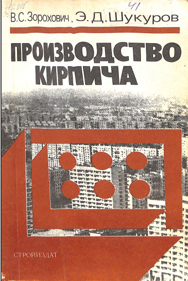 Производство кирпича