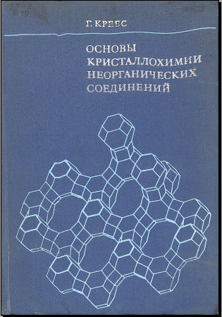 Основы кристаллохимии неорганических соединений