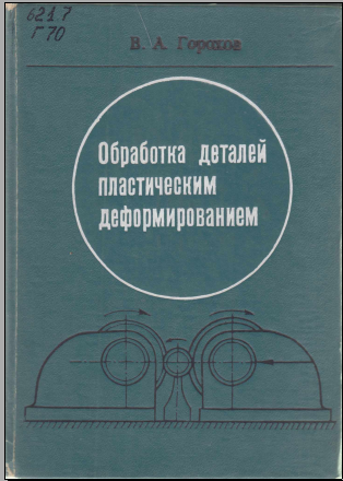 Обработка деталей пластическим деформированием