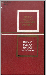 Англо-русский физический словарь