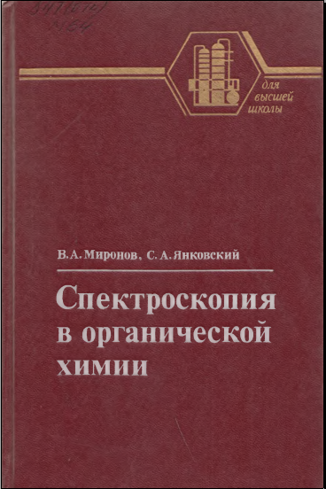 Спектроскопия в органической химии