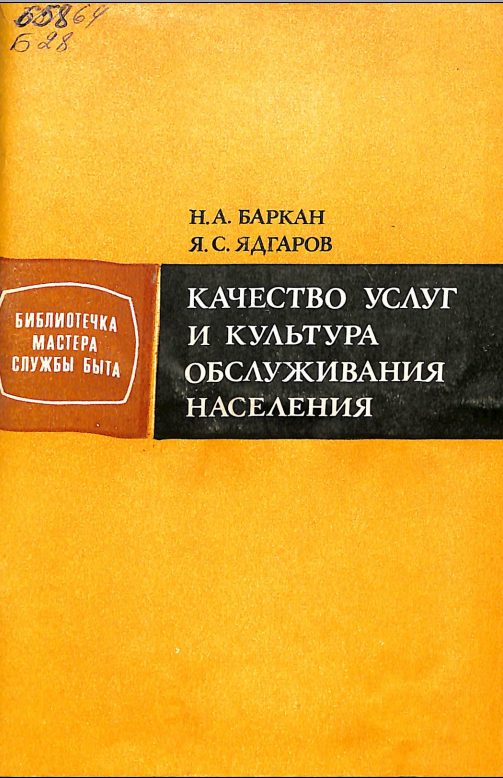 Качество услуг культура обслуживания населения