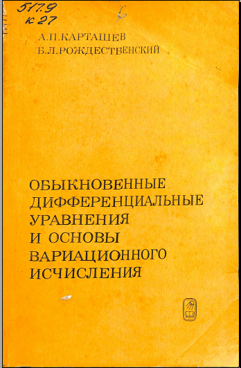 Обыкновенные дифференциальные уравнения и основы вариационного исчисления
