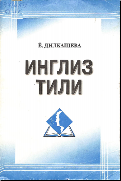 Инглиз тили