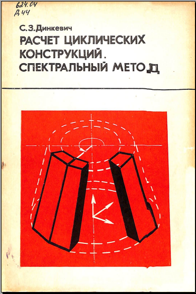 Расчет циклических конструксий. Спектральный метод