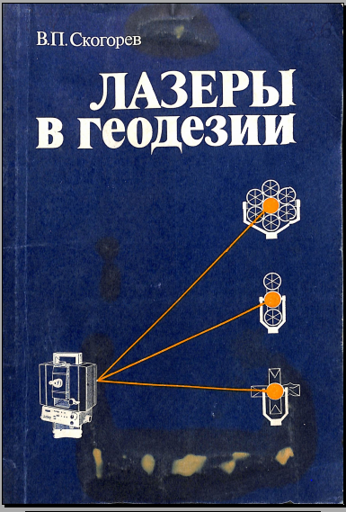 Лазеры в геодезии