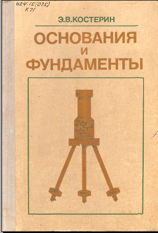 Основания и фундаменты