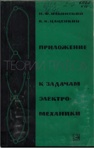 Приложение теории графов к задачам электромеханики