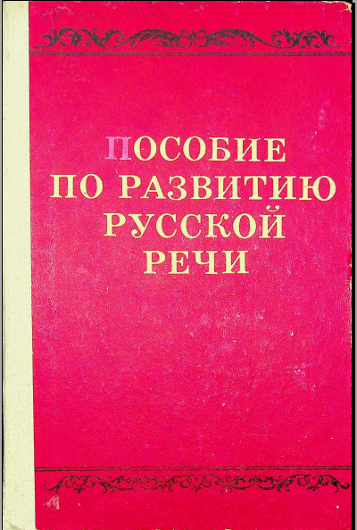 Пособие по развитию русской речи