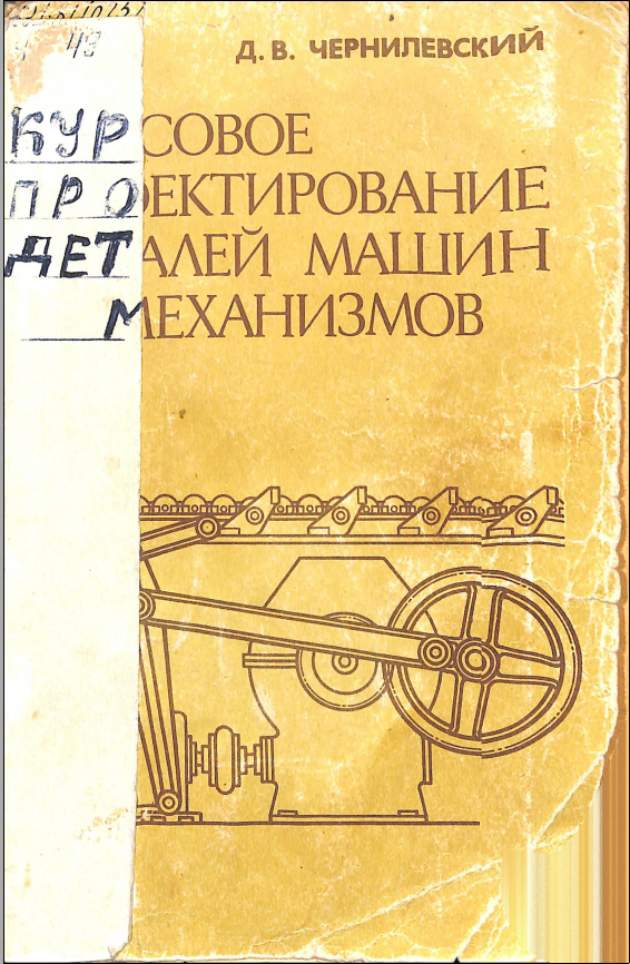 Курсовое проектирование деталей машин