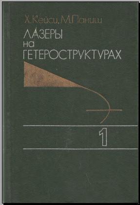 Лазеры на гетероструктурах