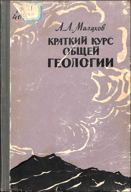 Краткий курс общей геологии