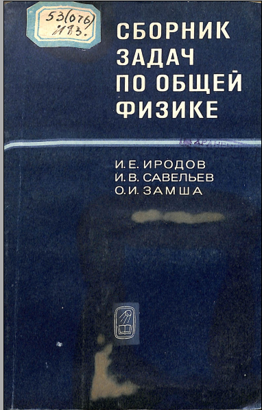 Сборник задач по общей физике