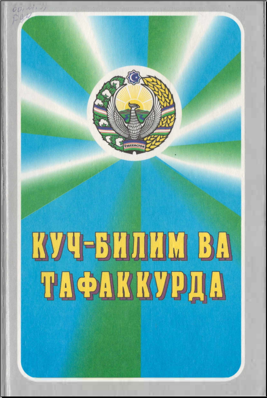 Куч - билим ва тафаккурда