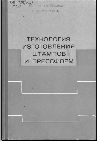 Технология изготовления штампов и прессформ