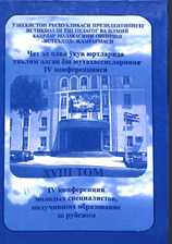 Чет эл олий ўқув юртларида таълим олган ёш мутахассисларнинг IV конференцияси XVIII том