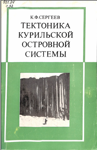 Тектоника курильской островной системы