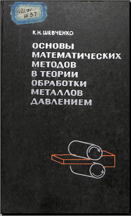 Основы математических методов в теории обраблтки металлов давлением