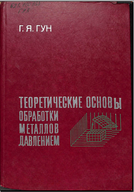 Теорические основы обработки металлов давлением