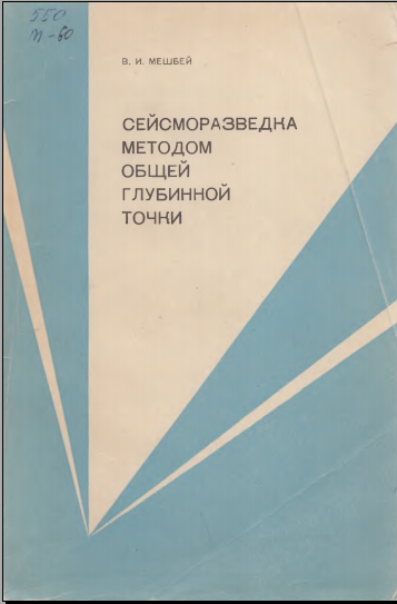 Сейморазведка общей глубинной точки