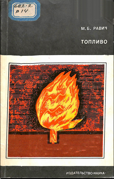 Топливо
