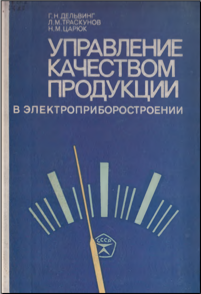 Управление качеством продукции в электроприборостроении