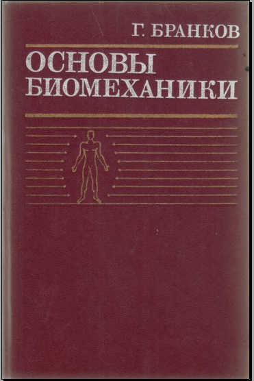 Основы биомеханики
