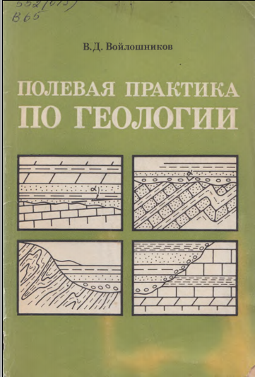 Полевая геология для техника-геолога