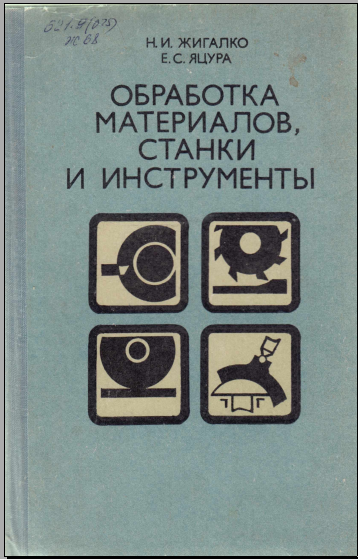 Обработка материалов, станки и инструменты
