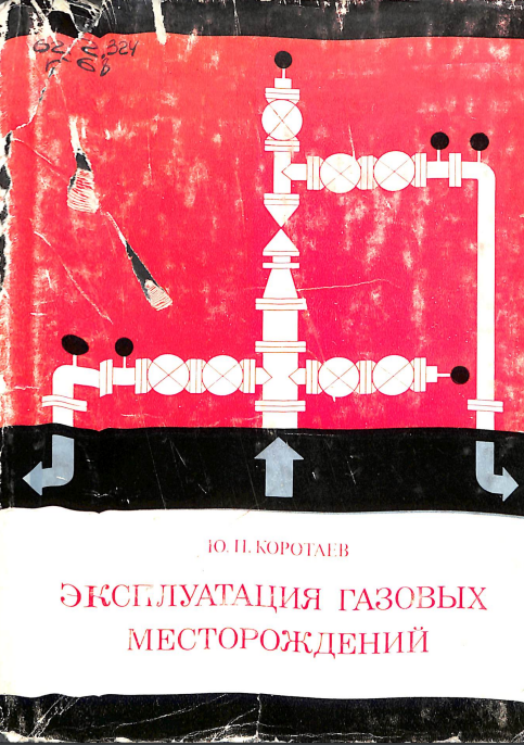 Эксплуатация газовых месторождений