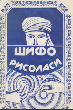 Шифо  рисоласи