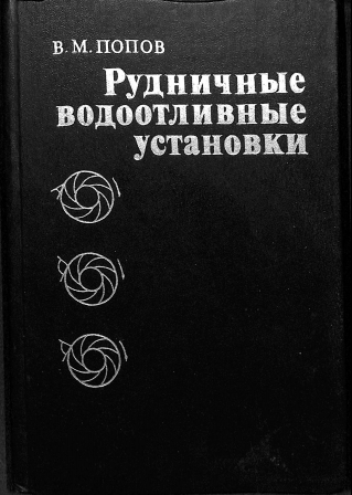 Рудничные водоотливные установки