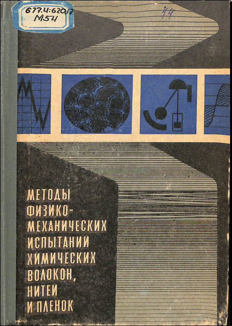 Методы физико-механических испытаний химических волокон, нитей ипленок