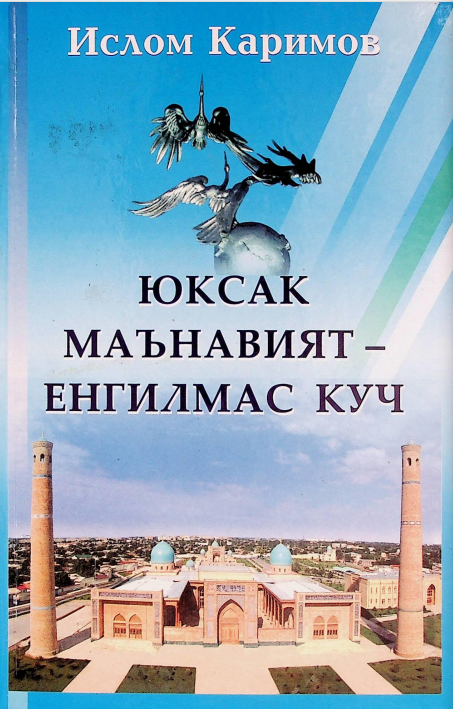 Юксак маънавият- енгилмас куч